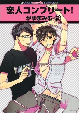 恋人コンプリート！（分冊版）　【第2話】 [海王社]