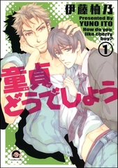 童貞どうでしょう（分冊版）　【第1話】 [海王社]