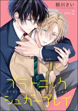 プラトニックシュガープレイ（分冊版）　【第2話】 [海王社]