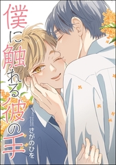 僕に触れる彼の手（単話版） [海王社]