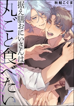 据え膳おにいさんは丸ごと食べたい（単話版）【電子限定かきおろし漫画付】 [海王社]