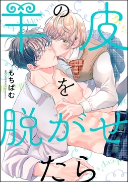 羊の皮を脱がせたら（分冊版）　【第1話】 [海王社]