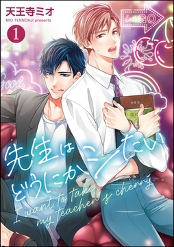 先生はどうにかシたい（分冊版）　【第1話】 [海王社]