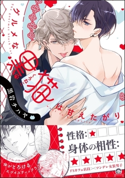 グルメな黒猫は甘えたがり【電子限定かきおろし漫画付】 [海王社]