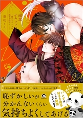 溺愛サキュレント ～能あるパンダは触手を隠す～【電子限定かきおろし漫画付】 [海王社]