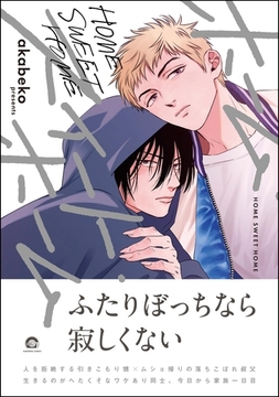 ホーム・スイート・ホーム【電子限定かきおろし漫画付】 [海王社]