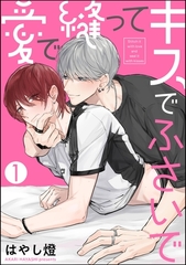 愛で縫ってキスでふさいで（分冊版）　【第1話】 [海王社]