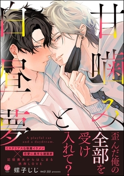 甘噛みと白昼夢【電子限定かきおろし漫画3P付】 [海王社]