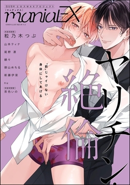 GUSHmaniaEX ヤリチン・絶倫 [海王社]