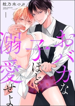 おバカな子ほど溺愛せよ（分冊版）　【第1話】 [海王社]