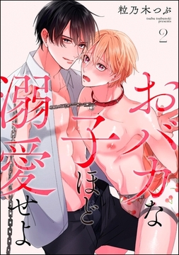 おバカな子ほど溺愛せよ（分冊版）　【第2話】 [海王社]