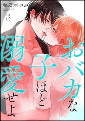 おバカな子ほど溺愛せよ（分冊版）　【第3話】 [海王社]