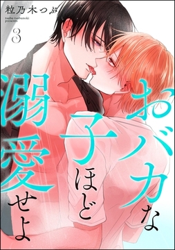 おバカな子ほど溺愛せよ（分冊版）　【第3話】 [海王社]
