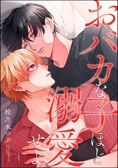 おバカな子ほど溺愛せよ（分冊版）　【第4話】 [海王社]