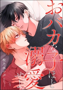 おバカな子ほど溺愛せよ（分冊版）　【第4話】 [海王社]