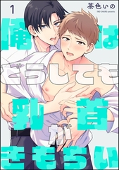 俺はどうしても乳首がきもちい（分冊版）　【第1話】 [海王社]