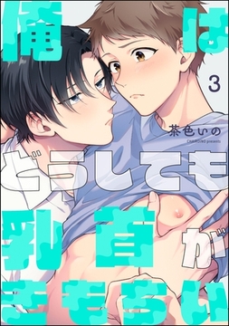 俺はどうしても乳首がきもちい（分冊版）　【第3話】 [海王社]