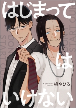 はじまってはいけない（単話版） [海王社]