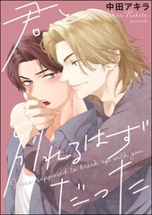 君と別れるはずだった（単話版） [海王社]
