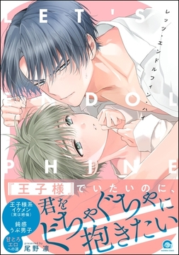 レッツ・エンドルフィン・ハイ【電子限定かきおろし漫画付】 [海王社]