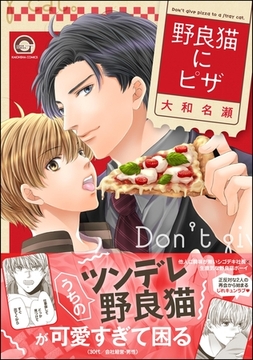 野良猫にピザ【電子限定かきおろし漫画付】 [海王社]