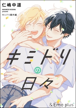 キミドリの日々 [海王社]