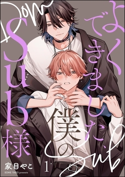 よくできました、僕のSub様（分冊版）　【第1話】 [海王社]