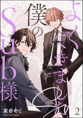 よくできました、僕のSub様（分冊版）　【第2話】 [海王社]
