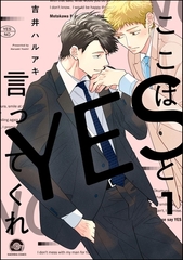 ここはYESと言ってくれ（分冊版）　【第1話】 [海王社]