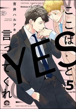 ここはYESと言ってくれ（分冊版）　【第5話】 [海王社]
