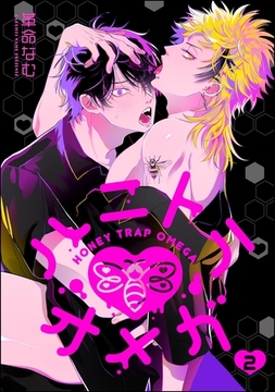 ハニトラオメガ（分冊版）　【第2話】 [海王社]