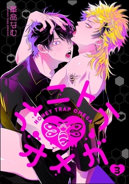 ハニトラオメガ（分冊版）　【第3話】 [海王社]
