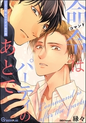 命令はパーティのあとで [海王社]