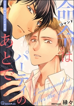 命令はパーティのあとで [海王社]