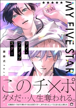 マイ・ファイブスター【電子限定かきおろし漫画付】 [海王社]