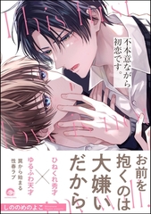 不本意ながら初恋です。【電子限定かきおろし漫画2P付】 [海王社]