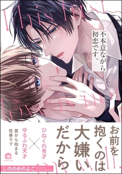 不本意ながら初恋です。【電子限定かきおろし漫画2P付】 [海王社]