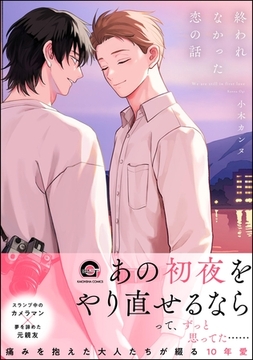 終われなかった恋の話【電子限定かきおろし漫画5P付】 [海王社]