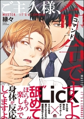 ご主人様、命令ですよ【電子限定かきおろし漫画付】 [海王社]