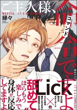 ご主人様、命令ですよ【電子限定かきおろし漫画付】 [海王社]
