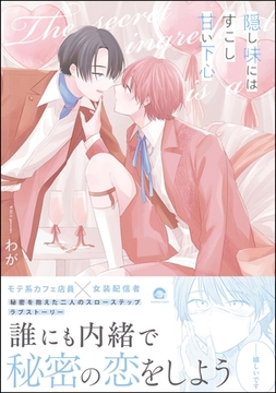 隠し味にはすこし甘い下心【電子限定かきおろし漫画2P付】 [海王社]