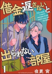 借金返さないと出られない部屋（分冊版）　【第1話】 [海王社]