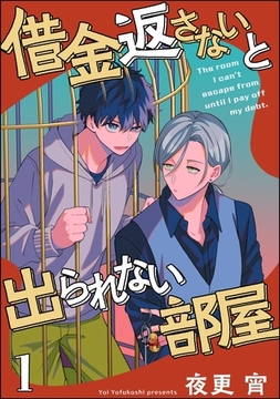 借金返さないと出られない部屋（分冊版）　【第1話】 [海王社]