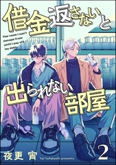 借金返さないと出られない部屋（分冊版）　【第2話】 [海王社]