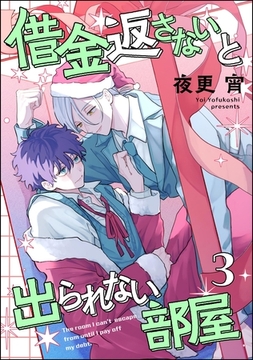 借金返さないと出られない部屋（分冊版）　【第3話】 [海王社]