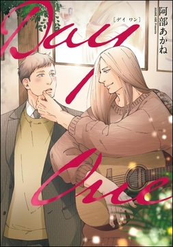 Day One（分冊版） [海王社]