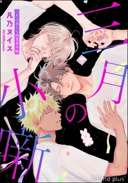 三月の小噺 [海王社]