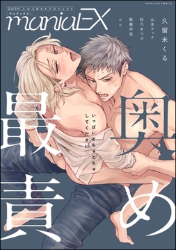 GUSHmaniaEX 最奥責め [海王社]