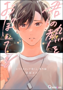 君の熱をおぼえてる [海王社]