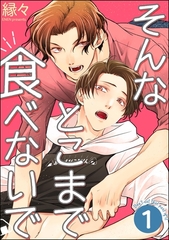 そんなとこまで食べないで（分冊版）　【第1話】 [海王社]